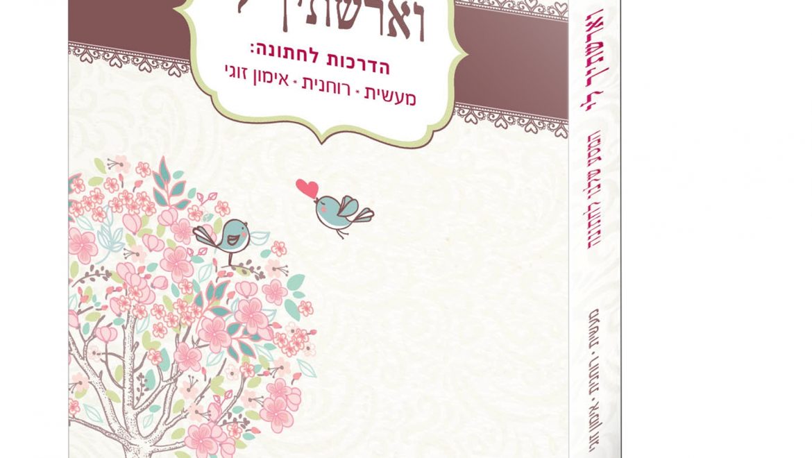 המתנה המושלמת לזוג שבדרך: וארשתיך לי – המסע שלנו לחתונה